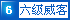 头衔 :六级威客
能力值:5332
等级:6